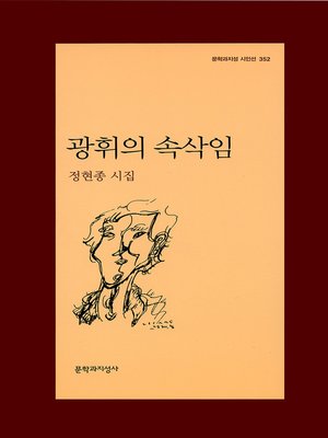 cover image of 광휘의 속삭임 - 문학과지성 시인선 352